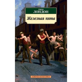 

Железная пята. Лондон Дж.