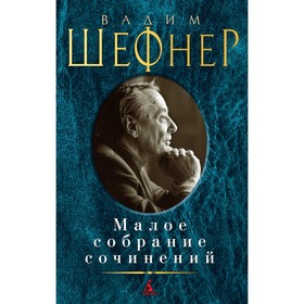 

Малое собрание сочинений. Шефнер В.