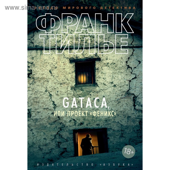 GATACA, или Проект «Феникс». Тилье Ф. лука или темное бессмертие тилье ф