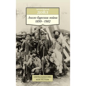 

Англо-бурская война 1899-1902. Дойл А.К.