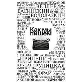 

Русская проза. Как мы пишем. Улицкая Л., Водолазкин Е., Аствацатуров А.,...