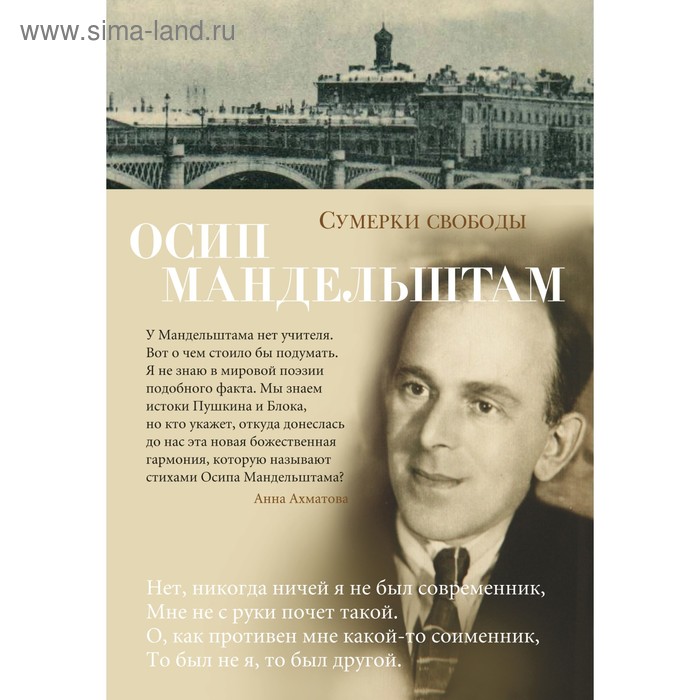 Сумерки свободы. Мандельштам О. мандельштам осип эмильевич осип мандельштам