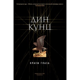 

The Big Book. Краем глаза. Кунц Д.