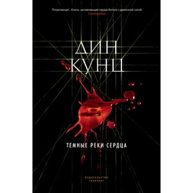 

Темные реки сердца. Кунц Д.