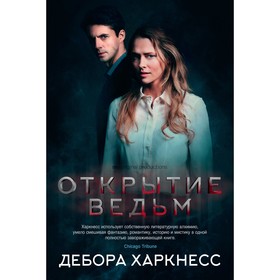 

Открытие ведьм (кинообложка). Харкнесс Д. (твёрдая обложка)
