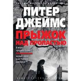 

Прыжок над пропастью. Джеймс П. (твёрдая обложка)