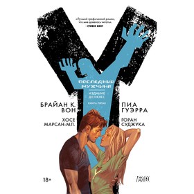 

Y. Последний мужчина. Книга 5. Вон Б. К.