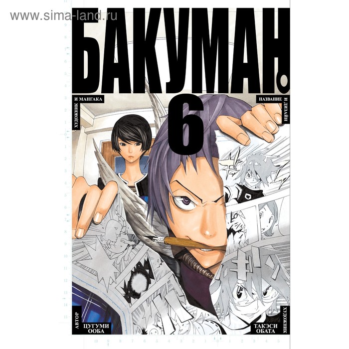 

Бакуман. Книга 6. Ооба Ц.