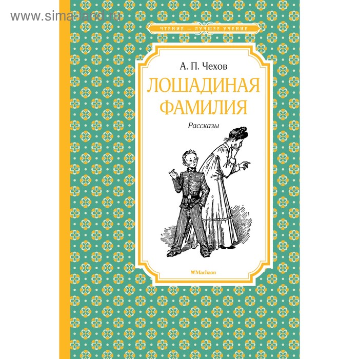 

Лошадиная фамилия. Чехов А. П.