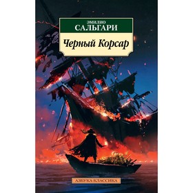 

Черный Корсар. Сальгари Э.