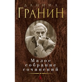 Малое собрание сочинений. Гранин Д. от Сима-ленд