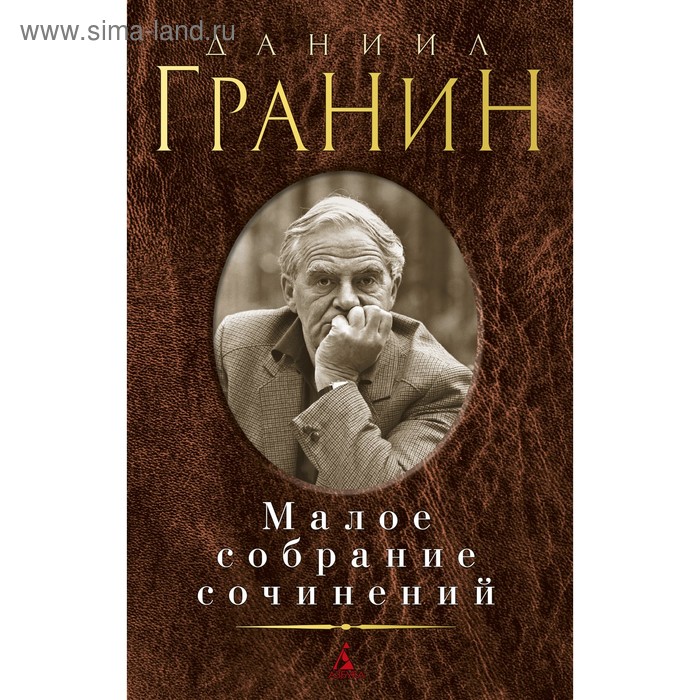 

Малое собрание сочинений. Гранин Д.