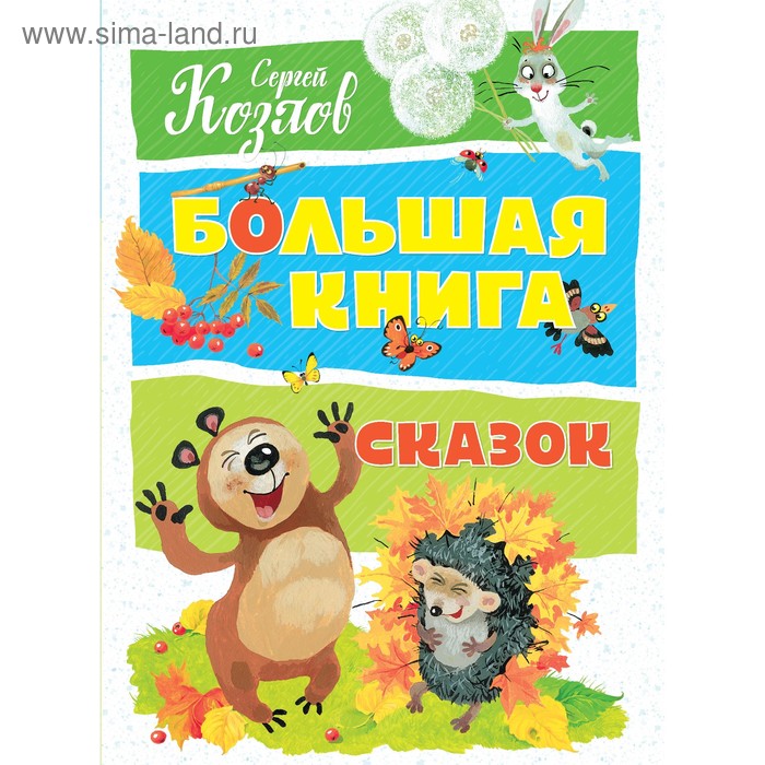 фото Большая книга сказок (новое оформление). козлов с. г. махаон