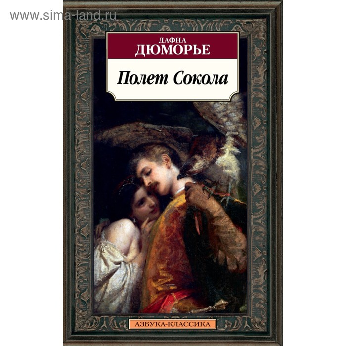 

Полет Сокола. Дюморье Д.
