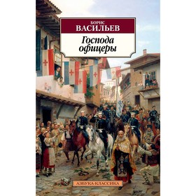 

Господа офицеры. Дилогия Были и небыли. Книга 2. Васильев Б.