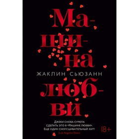 

Машина любви. Сьюзанн Ж. (твёрдая обложка)