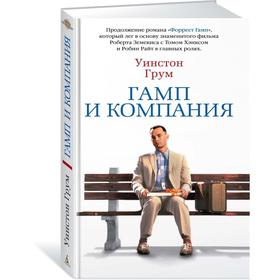 

Гамп и компания. Грум У.