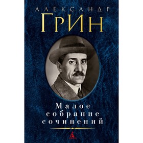 

Малое собрание сочинений. Грин А.