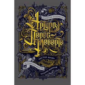 

Капитан Алатристе.Чистая кровь.Испанская ярость.Золото короля.Цикл Капитан Алатристе.Кн1-4
