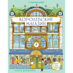 

Книжка с наклейками. Королевский магазин. Лейси М.