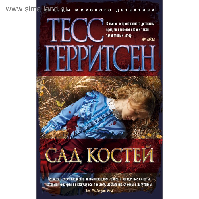 

Сад костей. Герритсен Т.