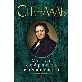 

Малое собрание сочинений. Стендаль