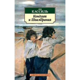 

Кондуит и Швамбрания. Кассиль Л.