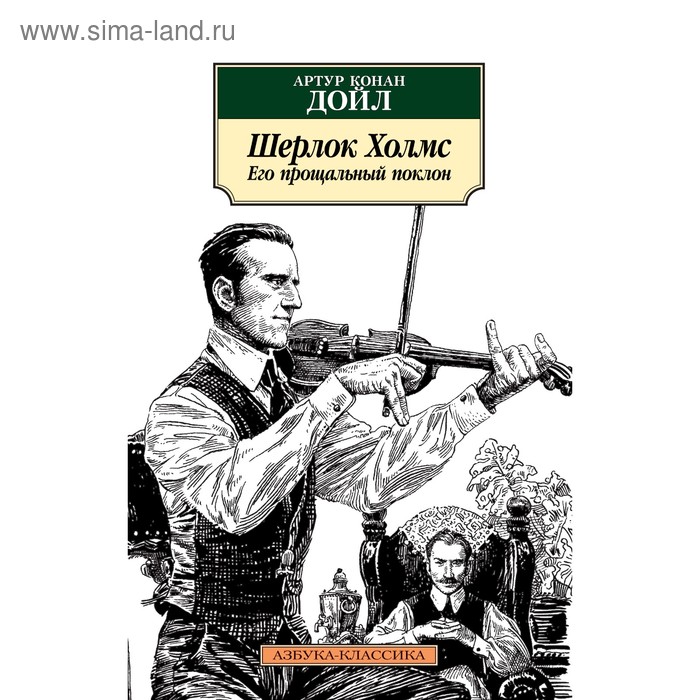 

Шерлок Холмс. Его прощальный поклон. Дойл А.К.