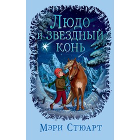

Людо и звёздный конь. Стюарт М.