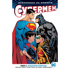 

Rebirth. Супермен. Книга 2. Испытания Суперсына. Томаси П. Дж., Глисон П