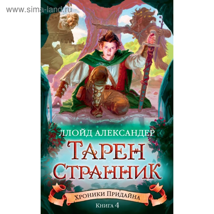 фото Чернильное сердце. хроники придайна. книга 4. тарен-странник. александер л. азбука