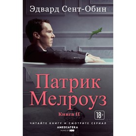 

Большой роман. Патрик Мелроуз. Книга 2. Сент-Обин Э.