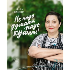 

Высокая кухня. Не надо думать, надо кушать! Кацова Л.