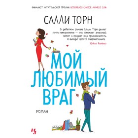 

Мой любимый враг (мягкая обложка). Торн С. (покет)