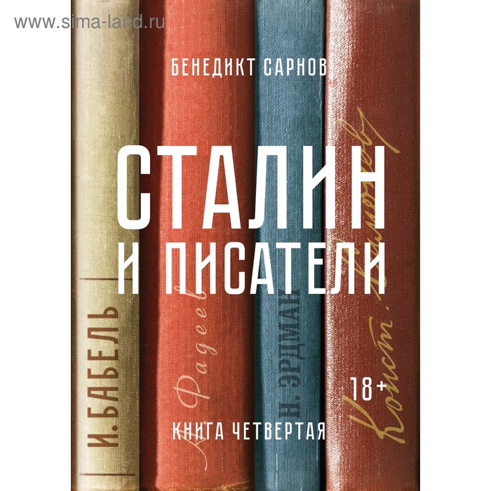 фото Персона. сталин и писатели. книга четвертая. сарнов б. колибри