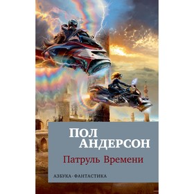 

Патруль Времени. Книга 1. Андерсон П.