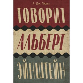 

Большой роман. Говорит Альберт Эйнштейн. Гэдни Р.Дж.