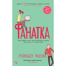 

Фанатка (мягк.обл.). Рауэлл Р. (покет)