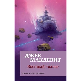 

Военный талант. Макдевит Дж.