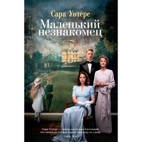 

Большой роман. Маленький незнакомец (кинообложка). Уотерс С.