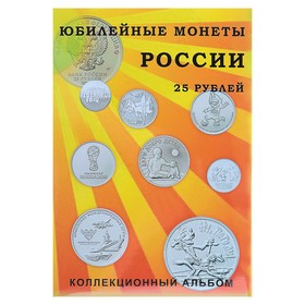 Альбом-планшет для юбилейных 25-рублёвых монет России, на 40 ячеек, блистерный