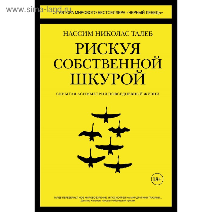 Рискуя собственной шкурой. Скрытая асимметрия повседневной жизни. Н.Н. Талеб