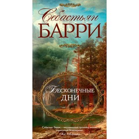 

Бесконечные дни. Барри С.