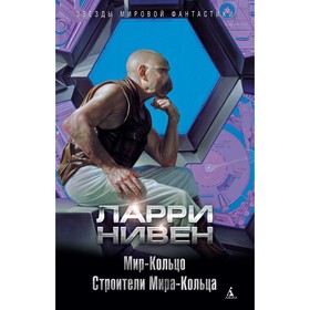 

Мир-Кольцо. Строители Мира-Кольца. Нивен Л.