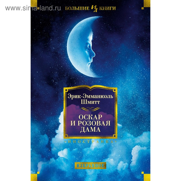 

Оскар и Розовая Дама. Шмитт Э.-Э.