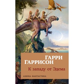 

К западу от Эдема. Гаррисон Г.