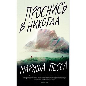 

Проснись в Никогда. Пессл М.