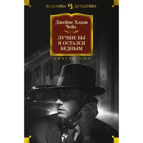 

Иностранная литература. Классика детектива. Лучше бы я остался бедным. Чейз Дж.Х.