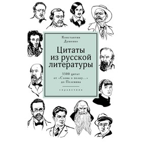 

Цитаты из русской литературы.Справочник:5500 цитат от«Слова о полку...»до Пелевина.Душенко