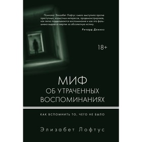 Человек Мыслящий. Миф об утраченных воспоминаниях. Как вспомнить то, чего не было. Лофтус от Сима-ленд